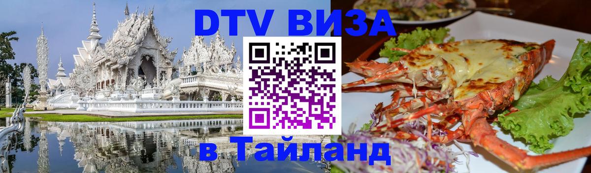 Электронная виза DTV в Тайланд 