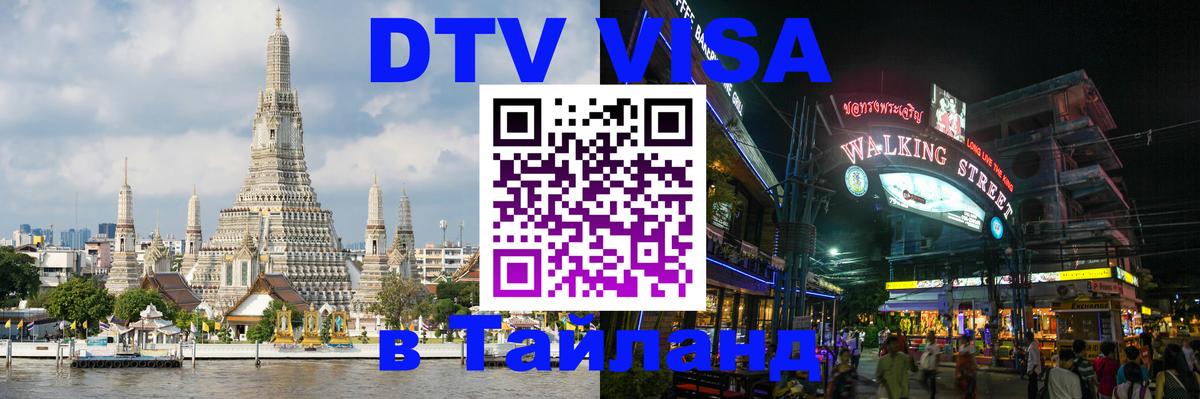 Оформить DTV визу в Тайланд 